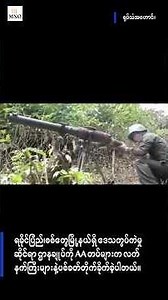 စစ်တွေမြို့နယ်ရှိ ဒေသကွပ်ကဲမှုဆိုင်ရာ ဌာနချုပ်ကို AA တပ်များက လက်နက်ကြီးများနဲ့ပစ်ခတ်တိုက်ခိုက်ခဲ့
