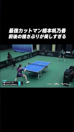 【美しい🦋🐝】#橋本帆乃香 前後の揺さぶりが完璧すぎた #shorts #WTTラゴス