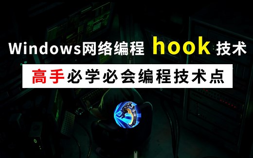 Windows网络编程：hook钩子技术！高手必学必会编程技术点，高级程序员带你深入解析！这样的钩子你爱了吗？