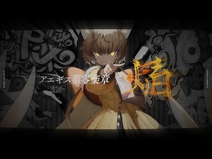 【 #アエギス 第零楽章「焔」】写経芸人系Vtuberが #歌ってみた 【ひよりひよこ】