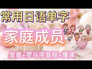 【常用日語】家庭成員日文單字｜家族の名前