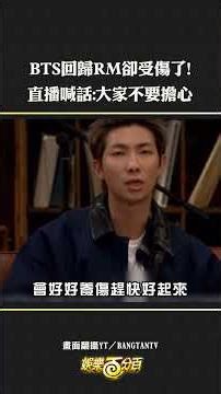 BTS is back! But RM is injured. He said during the live stream: "Wait a little longer!" #방탄소년단 #R...