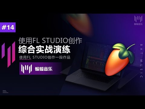 使用FL Studio创作 - 综合实战演练 | FL Studio使用与音乐制作入门教程