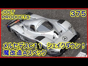動画 その３７５ メルセデスＣ１１ シェイクダウン！ やっぱりやるの？魔改造… ラジコンカー最速理論 連載中！