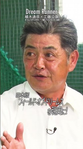 【工藤公康 福岡ソフトバンクホークス元監督】勝ち続けるために必要な考え方 #工藤公康 #ソフトバンク #野球 #ホークス #巨人 #DreamRunner #植木通彦 #ドリームランナー