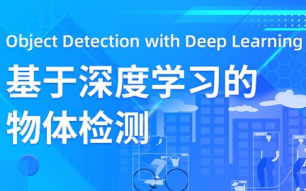 【保姆级教学】深度学习物体检测