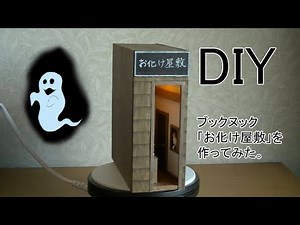 【DIY】Book Nook「お化け屋敷」を作ってみた。
