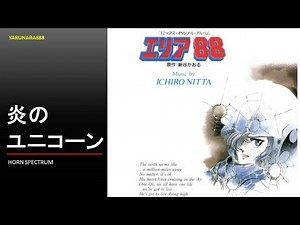 Tp213 エリア88 炎のユニコーン