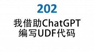 202 我借助ChatGPT编写UDF代码_哔哩哔哩_bilibili