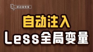 自动注入Less全局变量【渡一教育】
