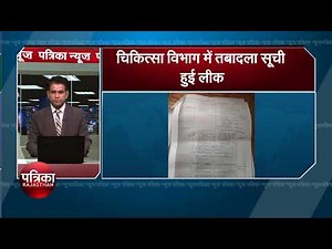 चिकित्सा विभाग में तबादला सूची हुई लीक