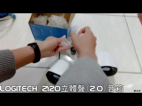 【開箱】Logitech Z120立體聲（2.0）音箱