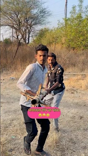 भागातला टॉप चा प्लंबर😜शेवटी बघा😂#shortvideo #comedy #funny #shorts