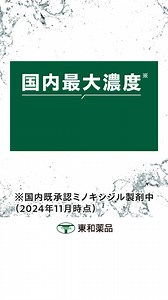 「発毛剤って本当に効果あるの...?」 薄毛対策しているけど、まだ発毛剤を試せていないあなたに 東和薬品のMinoプラスがおすすめ! ✔発毛成分ミノキシジル5％と4種の成分配合 ✔ヘルスケアオンラインの4本セットなら1日あたり約149円! ✔東和薬品が販売する発毛剤 | 東和薬品Minoプラス