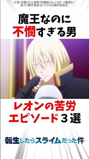 【転スラ】魔王なのに不憫すぎる男レオンの苦労エピソード3選 #転スラ #転生したらスライムだった件