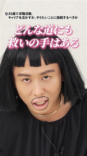 31歳で田舎から上京し、求職活動中。元々のキャリアを活かすべきか・やりたい仕事につくべきか？小田切ヒロ子が答えるわよ🤍