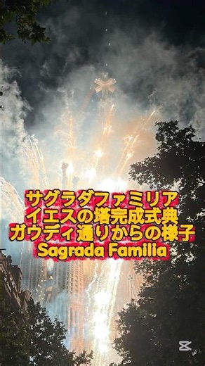 #shorts 【サグラダファミリア】2026年6月10日 ガウディ没後100年 イエスの塔完成式典 ガウディ通りからSagrada Familia