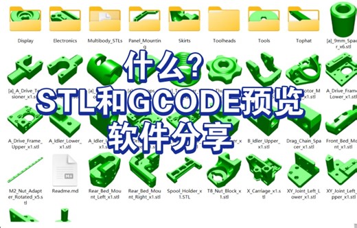 什么？STL和GCODE文件预览软件分享？