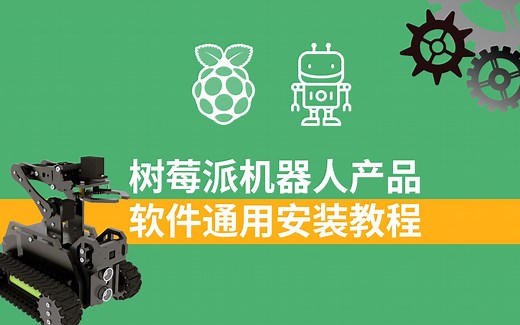 【树莓派】机器人产品软件通用安装教程，干货圈起来要考