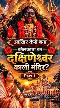 Part 1: आखिर कैसे बना कोलकाता का दक्षिणेश्वर काली मंदिर? | Dakshineswar Kali Temple #shorts #kali
