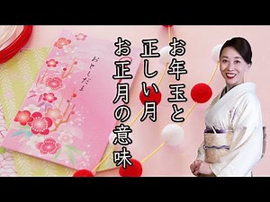 お年玉と正しい月 お正月の意味【やまとしぐさお稽古】