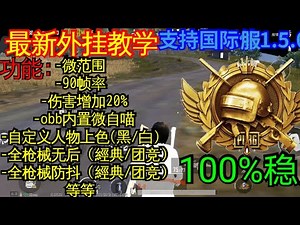 最新外挂教学100%稳定