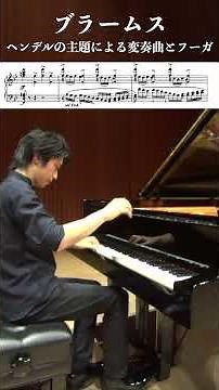 ブラームス：ヘンデルの主題による変奏曲とフーガ作品24 Fugue⑤ / Brahms: Variations and Fugue on a Theme by Handel Op.24 #ピアノ