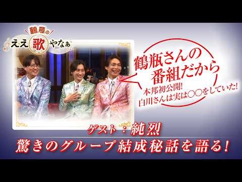 【BS11】第42回 ゲスト：純烈【鶴瓶のええ歌やなぁ スタジオトークディレクターズカット版（3月5日放送分）】