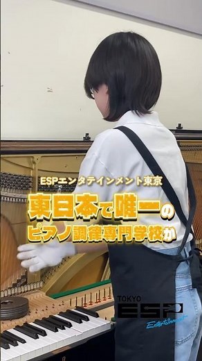 【ESP学園】ピアノ調律科学科紹介！ #shots #ピアノ調律 #専門学校 #ESP学園
