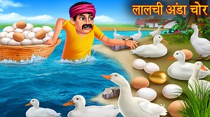 508K views · 37K reactions | लालची अंडा चोर | Greedy Egg Thief | Horror Stories Hindi | Moral Stories | Bedtime Stories | kahani | Dream Stories TV | Facebook