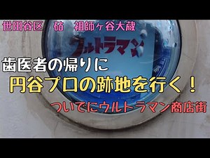世田谷区砧にあった円谷プロの跡地へ散歩しよう！