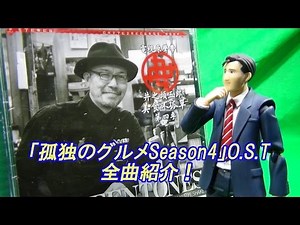 「孤独のグルメSeason4」O.S.T 全曲紹介！