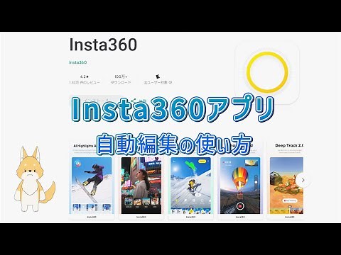 【誰でも超簡単】Insta360アプリで自動編集する方法を詳しく解説