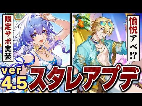 崩壊スターレイル「ver4.5」アプデ情報まとめ。記憶ロビン＆愉悦アベ実装で環境激変！?