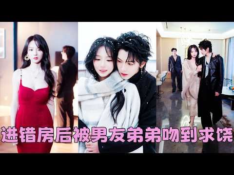 【FULL】她從沒想過走錯房間，誤把初夜給了男友的弟弟，本以為是一場意外爛在肚子裏，沒想到那晚過後，他夜夜敲她的房門想將她占為己有「你混蛋」「嗯，我混蛋。可我不想再等了」#短劇 #甜寵 #總裁灰姑娘