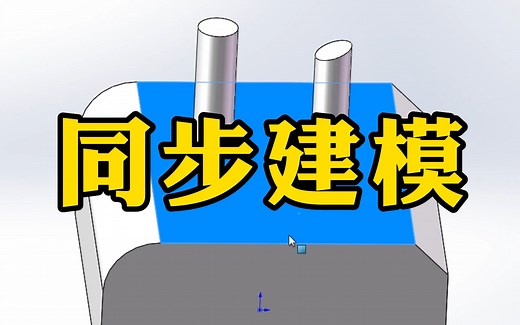 SolidWorks同步建模技术教程，学会事半功倍