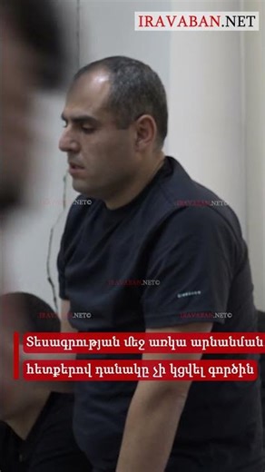 «Տեսագրության մեջ առկա արնանման հետքերով դանակը չի կցվել գործին» - փաստաբան Դավիթ Ավանեսյան