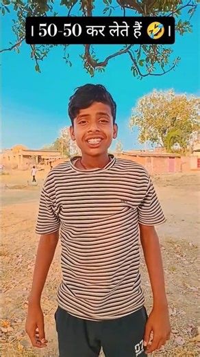 तो चलो 50 50 कर लेते है 🤣🤣।।#naoflopa #viralcomedy #thakurfunnyteam #youtubeshorts #pubgmobile 🤣🤣