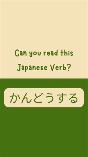 Chill Japanese Learning on Instagram: "Note (another formal version): When saying something like “That’s touching”, かんどうします is used instead of かんどうしています. Let’s learn Japanese every day🇯🇵 声：音読さん #learnjapanese #nihongo #nihongoflashcards #hiraganapractice #japanesevocabs"