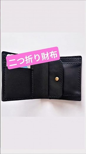 手縫いで二つ折り財布を作りました #レザークラフト #革財布 #ハンドメイド