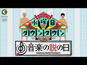『水曜日のダウンタウン』9/8(水) 音楽にまつわる説を一挙大放出!! ｢音楽の説の日｣【過去回はパラビで配信中】