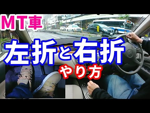 【MT車 運転】ギアチェンジと右折・左折のやり方。 交差点での注意点を解説【足元映像付き】【教習生向け】