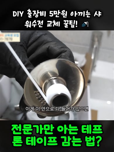 누수 걱정 없이 샤워수전 설치하는 노하우 대공개 #샤워수전교체 #셀프인테리어 #생활꿀팁 #집수리 #누수방지 #살림노하우 #DIY #틱톡순삭 #fyp #추천