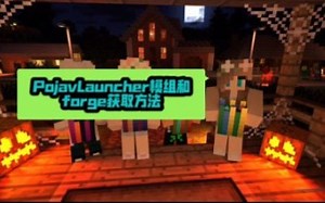 PojavLauncher模组和forge获取方法