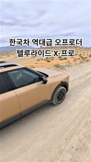 The greatest off-roader in Korean history has arrived. Telluride X-Pro #Telluride #Kia