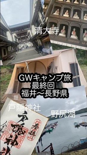 キャンプ旅 最終回⛺️福井県〜長野県 #キャンプ #戸隠神社 #大師山清大寺 #野尻湖