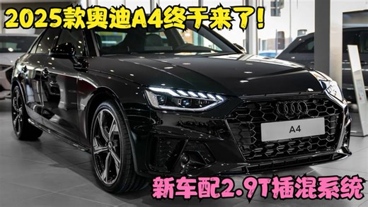 2025款奥迪A4终于来了！新车配2.9T插混系统，还看啥宝马3系
