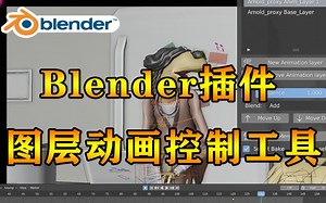 【Blender插件】图层动画控制工具 Animation Layers V2.1.3.0