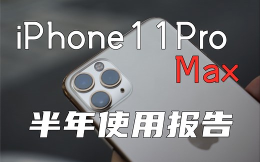 [轩然鉴]壕无人性？——【iPhone11ProMax深度测评&半年使用报告】