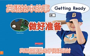 英语绘本故事《Getting Ready》